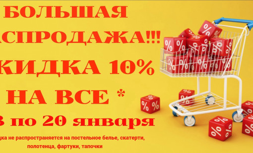 Большая распродажа